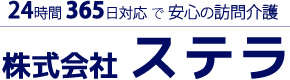 24時間365日対応で安心の訪問介護　ステラ