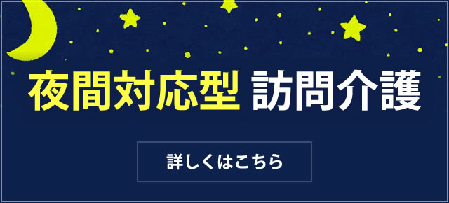 夜間対応型 訪問介護 詳しくはこちら