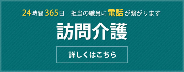 訪問介護 詳しくはこちら