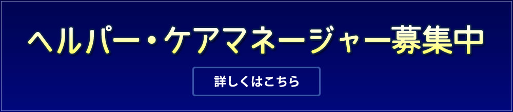 ヘルパー・ケアマネージャー募集中